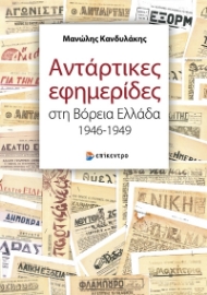 281143-Αντάρτικες εφημερίδες στη Βόρεια Ελλάδα 1946-1949