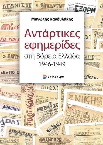 281143-Αντάρτικες εφημερίδες στη Βόρεια Ελλάδα 1946-1949