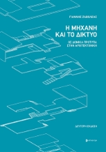 281146-Η μηχανή και το δίκτυο