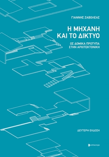 281146-Η μηχανή και το δίκτυο