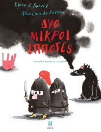 281147-Δύο μικροί ιππότες
