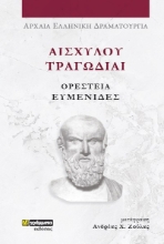 281148-Αισχύλου Τραγωδίαι: Ορέστεια-Ευμενίδες