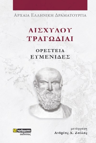 281148-Αισχύλου Τραγωδίαι: Ορέστεια-Ευμενίδες