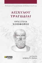281149-Αισχύλου Τραγωδίαι: Ορέστεια-Χοηφόροι
