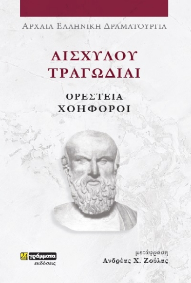 281149-Αισχύλου Τραγωδίαι: Ορέστεια-Χοηφόροι