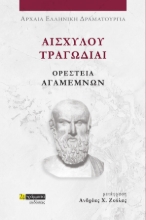 281150-Αισχύλου Τραγωδίαι: Ορέστεια-Αγαμέμνων