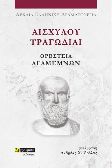 281150-Αισχύλου Τραγωδίαι: Ορέστεια-Αγαμέμνων