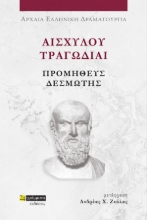 281151-Αισχύλου Τραγωδίαι: Προμηθεύς Δεσμώτης