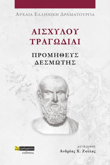 281151-Αισχύλου Τραγωδίαι: Προμηθεύς Δεσμώτης