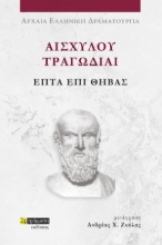 281152-Αισχύλου Τραγωδίαι: Επτά επί Θήβας