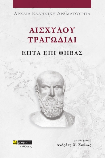 281152-Αισχύλου Τραγωδίαι: Επτά επί Θήβας