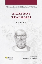 281153-Αισχύλου Τραγωδίαι: Ικέτιδες