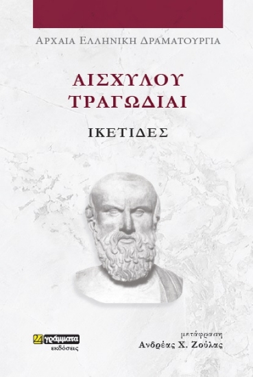 281153-Αισχύλου Τραγωδίαι: Ικέτιδες