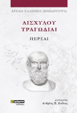 281154-Αισχύλου Τραγωδίαι: Πέρσαι