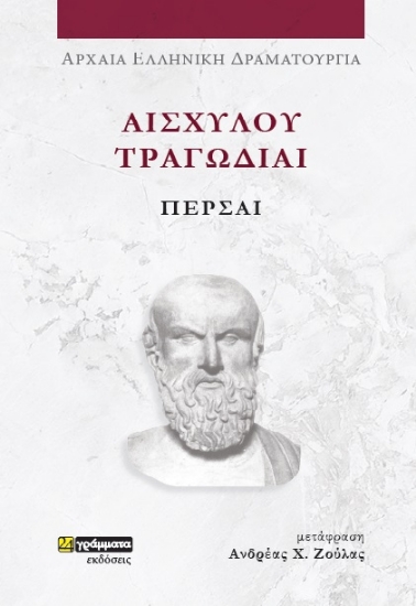281154-Αισχύλου Τραγωδίαι: Πέρσαι
