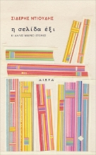 281156-Η σελίδα έξι κι άλλες μικρές ιστορίες
