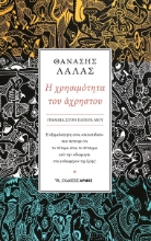 281162-Η χρησιμότητα του άχρηστου