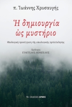 281164-Η δημιουργία ως μυστήριο