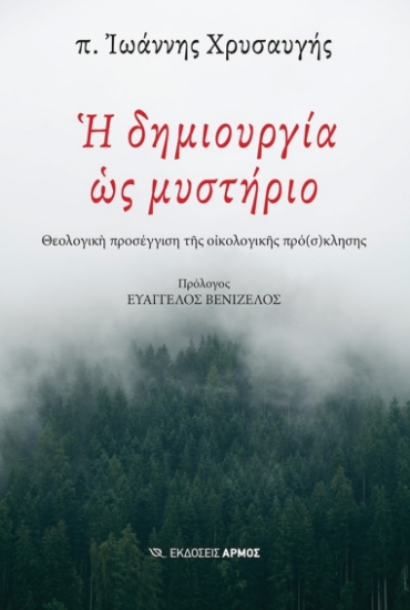 281164-Η δημιουργία ως μυστήριο