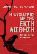 281167-Η ψυχίατρος με την έκτη αίσθηση