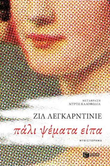 281171-Πάλι ψέματα είπα