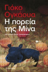 281172-Η πορεία της Μίνα