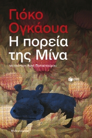 281172-Η πορεία της Μίνα