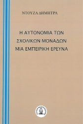 281177-Η αυτονομία των σχολικών μονάδων. Μία εμπειρική έρευνα