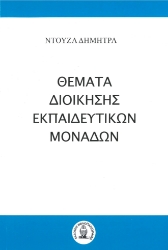281179-Θέματα διοίκησης εκπαιδευτικών μονάδων