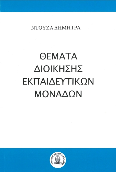 281179-Θέματα διοίκησης εκπαιδευτικών μονάδων
