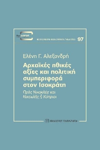 281180-Αρχαϊκές ηθικές αξίες και πολιτική συμπεριφορά στον Ισοκράτη