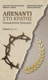 281186-Απέναντι στο κράτος