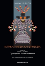 281188-Ιατρική, μαγεία και θρησκεία