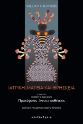 281188-Ιατρική, μαγεία και θρησκεία