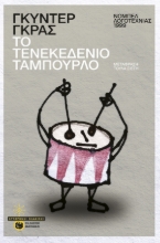 281193-Το τενεκεδένιο ταμπούρλο