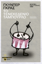 281193-Το τενεκεδένιο ταμπούρλο