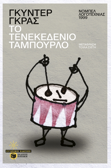 281193-Το τενεκεδένιο ταμπούρλο