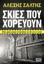 281197-Σκιές που χορεύουν