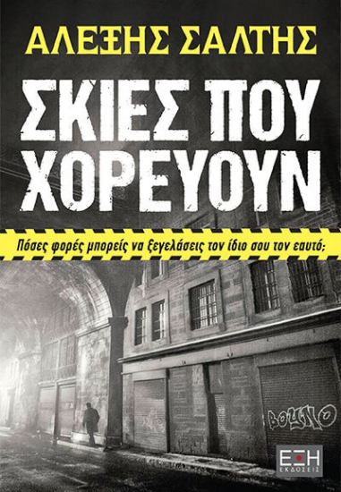 281197-Σκιές που χορεύουν