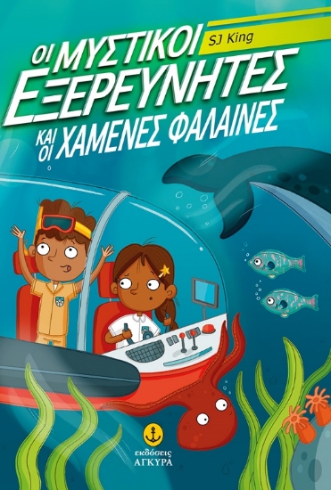 281200-Οι μυστικοί εξερευνητές και οι  χαμένες φάλαινες
