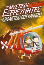 281202-Οι μυστικοί εξερευνητές και το ηφαίστειο που καπνίζει