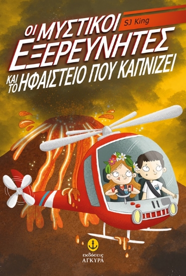 281202-Οι μυστικοί εξερευνητές και το ηφαίστειο που καπνίζει