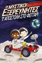 281203-Οι μυστικοί εξερευνητές και η αποστολή στο φεγγάρι