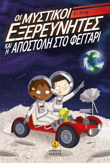 281203-Οι μυστικοί εξερευνητές και η αποστολή στο φεγγάρι
