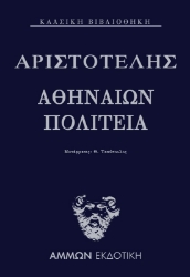 Αθηναίων πολιτεία