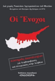 Οι ένοχοι