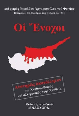 Οι ένοχοι