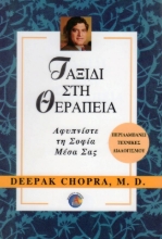 Εικόνα Ταξίδι στη θεραπεία . 