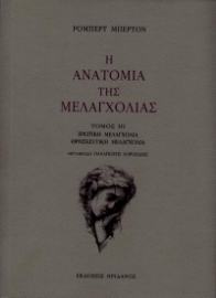 Η ανατομία της μελαγχολίας - Τόμος Γ