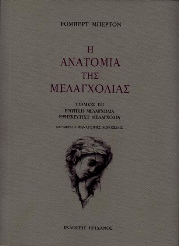 Η ανατομία της μελαγχολίας - Τόμος Γ